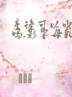 产后可以吃阿胶吗,影响母乳吗