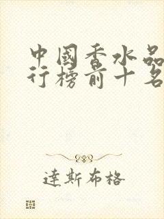 中国香水品牌排行榜前十名女士