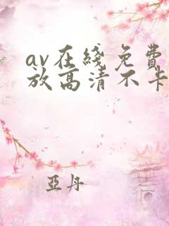 av在线免费播放高清不卡