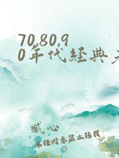 70,80,90年代经典老歌歌名