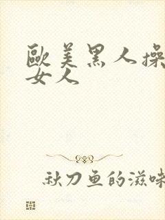 欧美黑人操亚洲女人