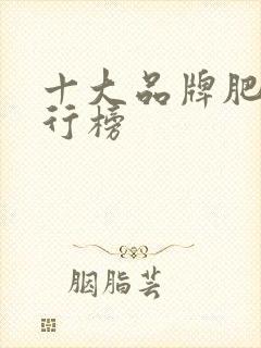 十大品牌肥料排行榜