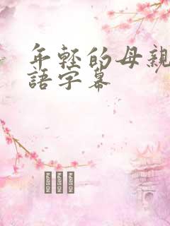 年轻的母亲1国语字幕