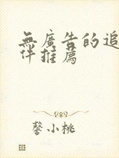 无广告的追剧软件推荐