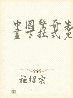 中国惊奇先生漫画下拉式免费阅读