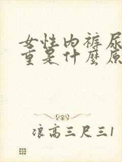 女性内裤尿骚味重是什么原因