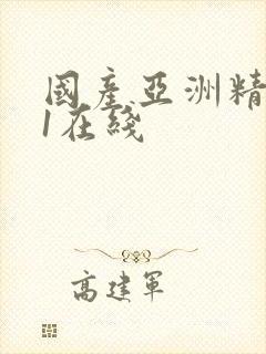 国产亚洲精品91在线