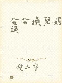 公公操儿媳妇的逼