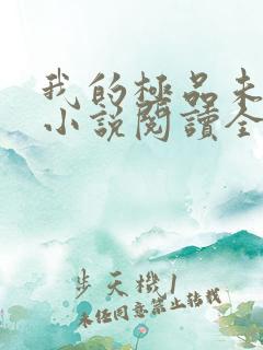 我的极品未婚妻小说阅读全部