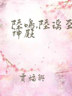 陆鸣,陆瑶至尊神殿