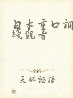 日本重口调教在线观看