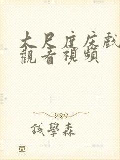 大尺度床戏在线观看视频