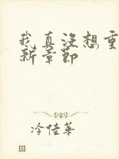 我真没想重生啊新章节