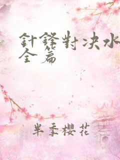 针锋对决水千丞全篇