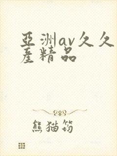 亚洲av久久国产精品