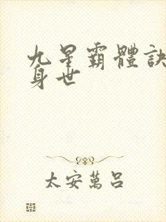 九星霸体诀龙尘身世