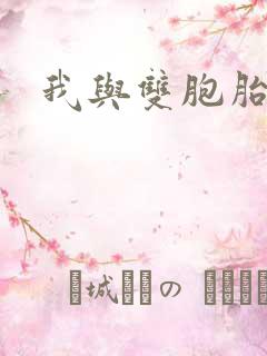 我与双胞胎姐姐