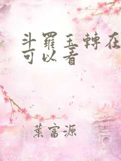 斗罗玉转在哪里可以看