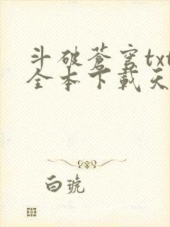 斗破苍穹txt全本下载天蚕土豆