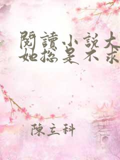 阅读小说大小姐她总是不求上进