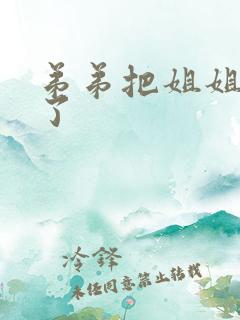 弟弟把姐姐给操了