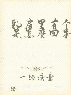 乳房里有个硬块是怎么回事