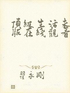 顶级生活未删减版在线观看