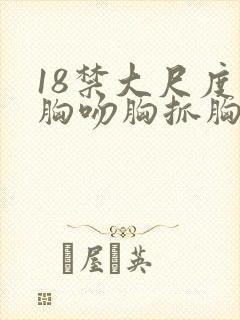 18禁大尺度捏胸吻胸抓胸