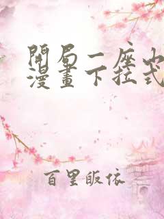 开局一座山免费漫画下拉式六漫画