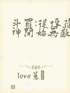 斗罗:从俘获女神开始无敌小说阅读全部