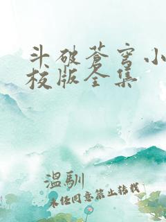 斗破苍穹小说精校版全集