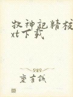 牧神记精校版txt下载