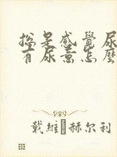 总是感觉尿道口有尿意怎么回事