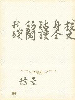 我的贴身校花在线阅读全文免费