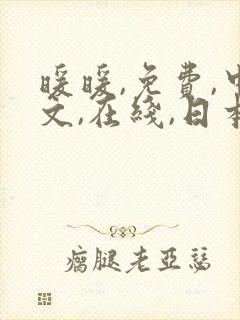 暖暖,免费,中文,在线,日本