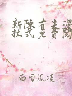 新陈有夫漫画下拉式免费阅读