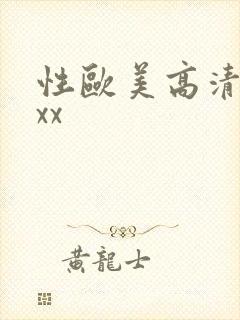 性欧美高清xxxx