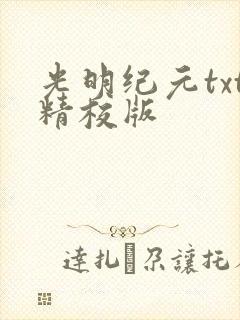 光明纪元txt精校版
