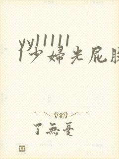 yy111111少妇光屁股影院
