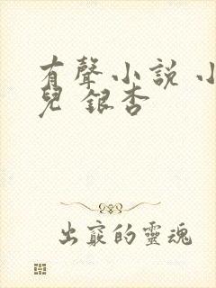 有声小说 小仙儿 银杏