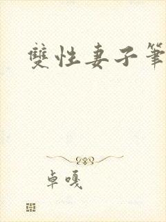 双性妻子笔趣阁