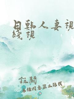 日韩人妻视频在线视