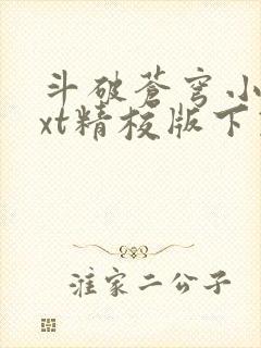 斗破苍穹小说txt精校版下载