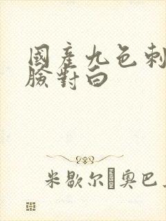 国产九色刺激露脸对白