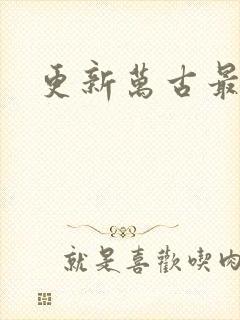 更新万古最强宗