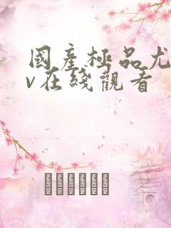 国产极品尤物av在线观看