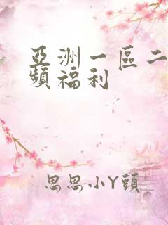 亚洲一区二区视频福利