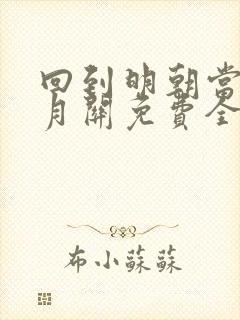 回到明朝当王爷月关免费全文阅读下载