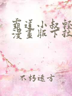 霸道小叔轻轻撩漫画版下拉式