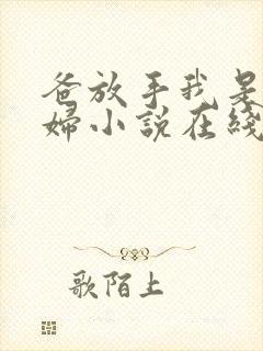 爸放手我是你媳妇小说在线阅读免费